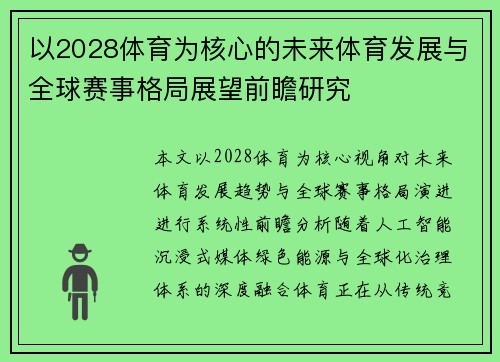 以2028体育为核心的未来体育发展与全球赛事格局展望前瞻研究 以2028体育为核心的未来体育发展与全球赛事格局展望前瞻研究