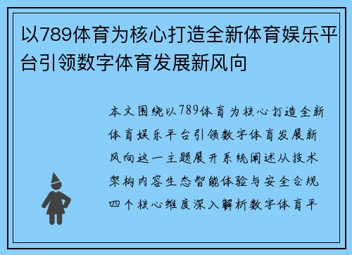 以789体育为核心打造全新体育娱乐平台引领数字体育发展新风向