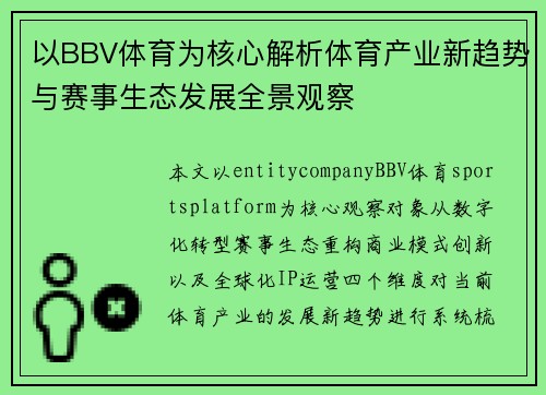 以BBV体育为核心解析体育产业新趋势与赛事生态发展全景观察