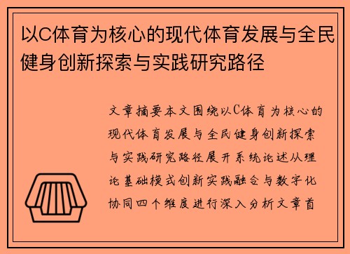 以C体育为核心的现代体育发展与全民健身创新探索与实践研究路径