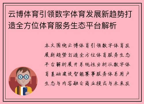 云博体育引领数字体育发展新趋势打造全方位体育服务生态平台解析 云博体育引领数字体育发展新趋势打造全方位体育服务生态平台解析