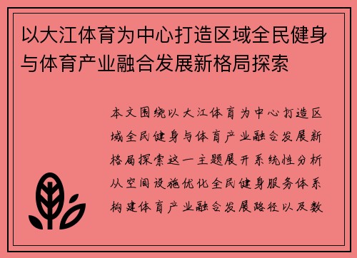 以大江体育为中心打造区域全民健身与体育产业融合发展新格局探索