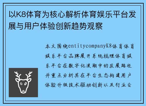 以K8体育为核心解析体育娱乐平台发展与用户体验创新趋势观察