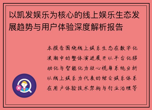 以凯发娱乐为核心的线上娱乐生态发展趋势与用户体验深度解析报告