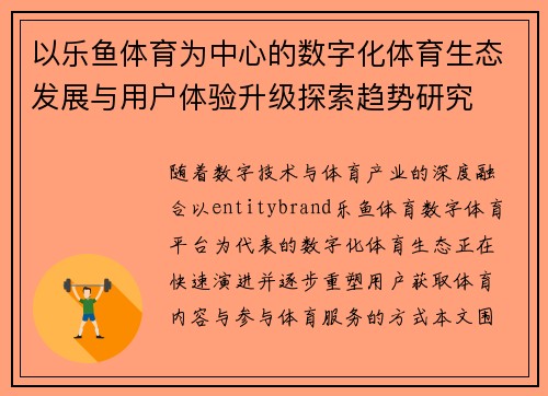 以乐鱼体育为中心的数字化体育生态发展与用户体验升级探索趋势研究