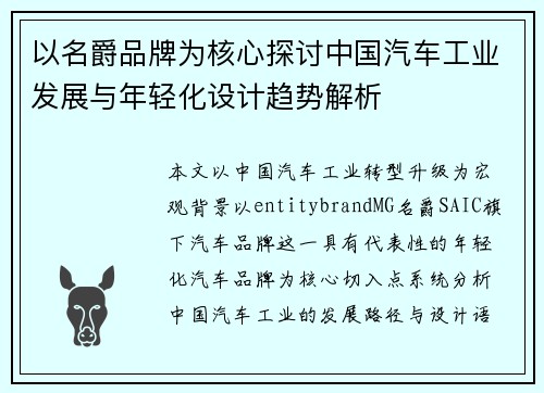 以名爵品牌为核心探讨中国汽车工业发展与年轻化设计趋势解析