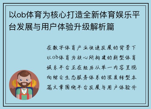 以ob体育为核心打造全新体育娱乐平台发展与用户体验升级解析篇