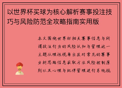 以世界杯买球为核心解析赛事投注技巧与风险防范全攻略指南实用版