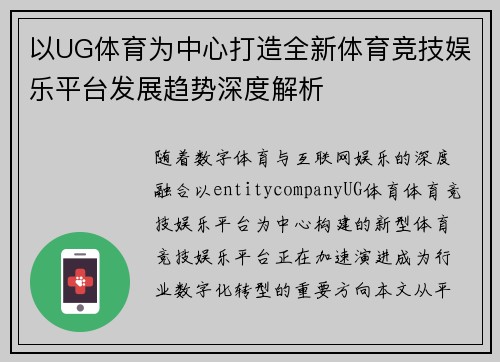 以UG体育为中心打造全新体育竞技娱乐平台发展趋势深度解析