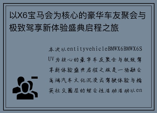 以X6宝马会为核心的豪华车友聚会与极致驾享新体验盛典启程之旅