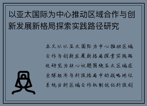 以亚太国际为中心推动区域合作与创新发展新格局探索实践路径研究