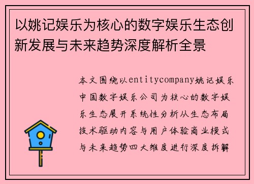 以姚记娱乐为核心的数字娱乐生态创新发展与未来趋势深度解析全景