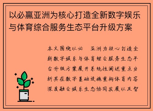 以必贏亚洲为核心打造全新数字娱乐与体育综合服务生态平台升级方案