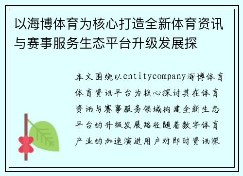 以海博体育为核心打造全新体育资讯与赛事服务生态平台升级发展探 以海博体育为核心打造全新体育资讯与赛事服务生态平台升级发展探