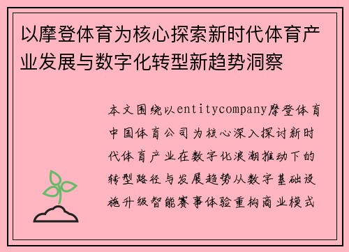 以摩登体育为核心探索新时代体育产业发展与数字化转型新趋势洞察