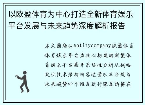 以欧盈体育为中心打造全新体育娱乐平台发展与未来趋势深度解析报告