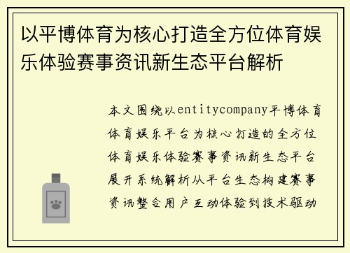 以平博体育为核心打造全方位体育娱乐体验赛事资讯新生态平台解析 以平博体育为核心打造全方位体育娱乐体验赛事资讯新生态平台解析