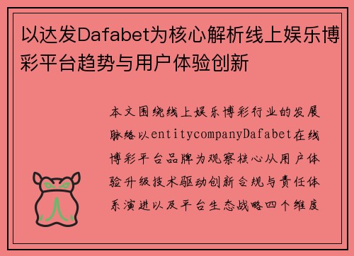 以达发Dafabet为核心解析线上娱乐博彩平台趋势与用户体验创新