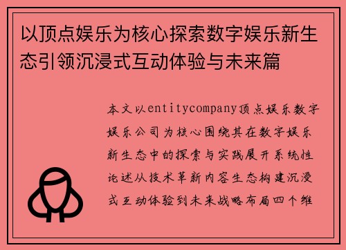 以顶点娱乐为核心探索数字娱乐新生态引领沉浸式互动体验与未来篇