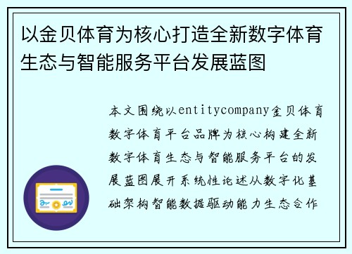 以金贝体育为核心打造全新数字体育生态与智能服务平台发展蓝图