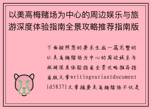 以美高梅赌场为中心的周边娱乐与旅游深度体验指南全景攻略推荐指南版