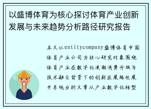 以盛博体育为核心探讨体育产业创新发展与未来趋势分析路径研究报告