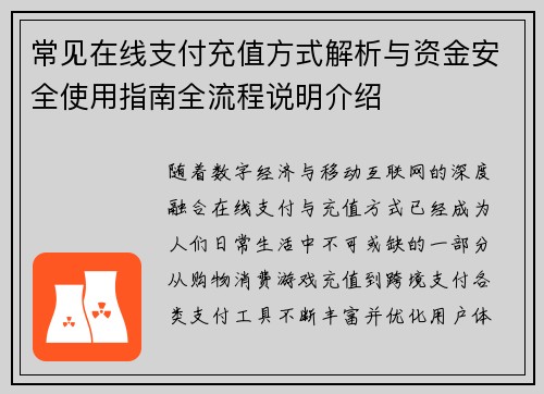 常见在线支付充值方式解析与资金安全使用指南全流程说明介绍