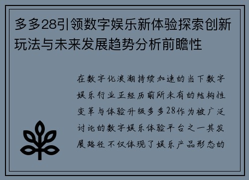 多多28引领数字娱乐新体验探索创新玩法与未来发展趋势分析前瞻性