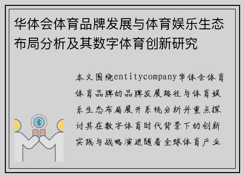 华体会体育品牌发展与体育娱乐生态布局分析及其数字体育创新研究