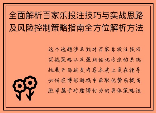 全面解析百家乐投注技巧与实战思路及风险控制策略指南全方位解析方法 全面解析百家乐投注技巧与实战思路及风险控制策略指南全方位解析方法