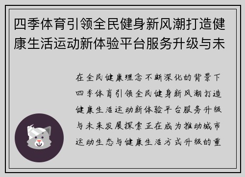 四季体育引领全民健身新风潮打造健康生活运动新体验平台服务升级与未来发展探索
