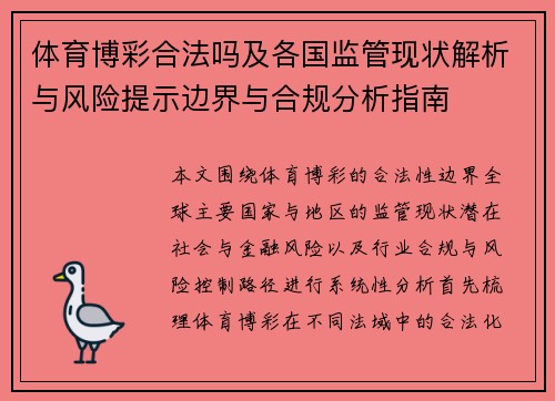 体育博彩合法吗及各国监管现状解析与风险提示边界与合规分析指南 体育博彩合法吗及各国监管现状解析与风险提示边界与合规分析指南