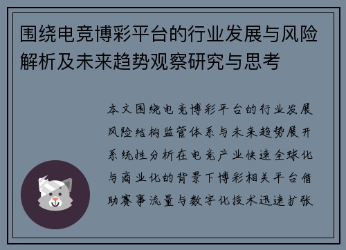 围绕电竞博彩平台的行业发展与风险解析及未来趋势观察研究与思考 围绕电竞博彩平台的行业发展与风险解析及未来趋势观察研究与思考