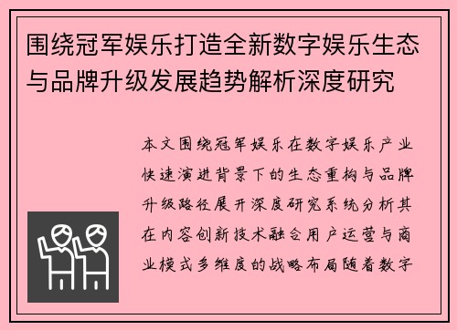 围绕冠军娱乐打造全新数字娱乐生态与品牌升级发展趋势解析深度研究
