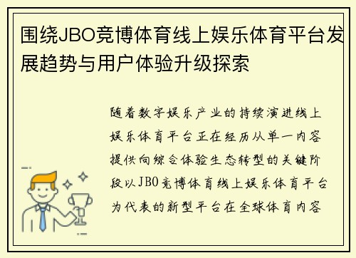 围绕JBO竞博体育线上娱乐体育平台发展趋势与用户体验升级探索