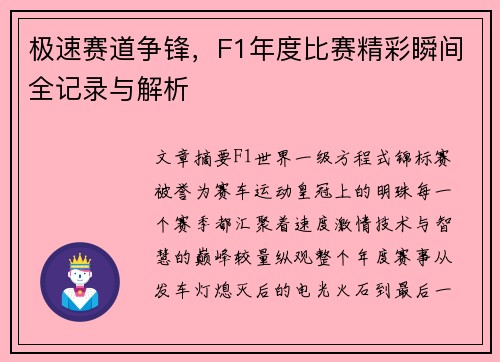 极速赛道争锋，F1年度比赛精彩瞬间全记录与解析