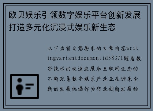 欧贝娱乐引领数字娱乐平台创新发展打造多元化沉浸式娱乐新生态
