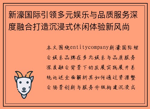 新濠国际引领多元娱乐与品质服务深度融合打造沉浸式休闲体验新风尚 新濠国际引领多元娱乐与品质服务深度融合打造沉浸式休闲体验新风尚
