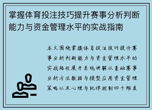 掌握体育投注技巧提升赛事分析判断能力与资金管理水平的实战指南