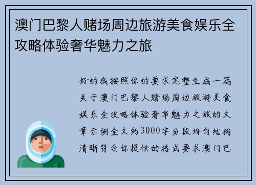 澳门巴黎人赌场周边旅游美食娱乐全攻略体验奢华魅力之旅