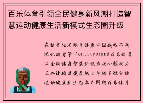 百乐体育引领全民健身新风潮打造智慧运动健康生活新模式生态圈升级
