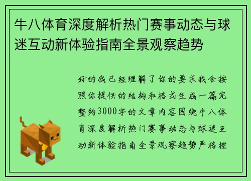牛八体育深度解析热门赛事动态与球迷互动新体验指南全景观察趋势