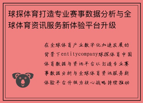 球探体育打造专业赛事数据分析与全球体育资讯服务新体验平台升级