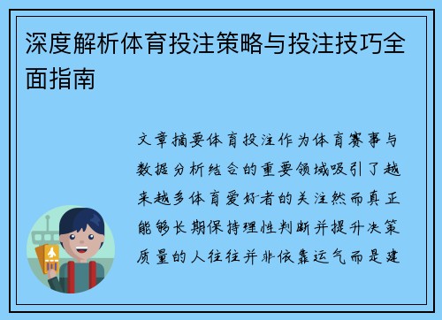 深度解析体育投注策略与投注技巧全面指南 深度解析体育投注策略与投注技巧全面指南