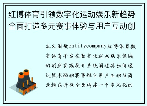 红博体育引领数字化运动娱乐新趋势全面打造多元赛事体验与用户互动创新生态平台