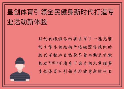 皇创体育引领全民健身新时代打造专业运动新体验