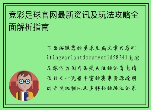 竞彩足球官网最新资讯及玩法攻略全面解析指南