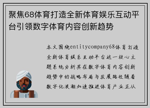 聚焦68体育打造全新体育娱乐互动平台引领数字体育内容创新趋势