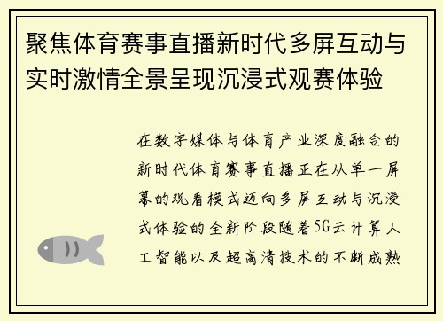 聚焦体育赛事直播新时代多屏互动与实时激情全景呈现沉浸式观赛体验