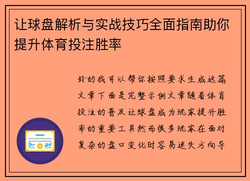 让球盘解析与实战技巧全面指南助你提升体育投注胜率